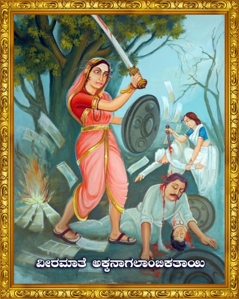 ಅಕ್ಕ ನಾಗಲಾಂಬಿಕೆಯವರ ಚಿತ್ರ