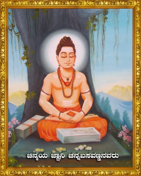 ಚೆನ್ನಬಸವಣ್ಣನವರ ಚಿತ್ರ